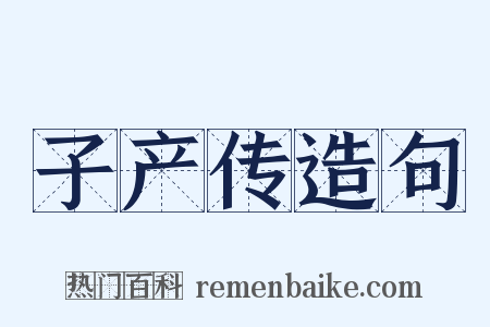 子产传造句是什么意思的图片